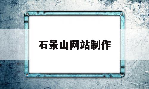 石景山网站制作(石景山视频设计制作),石景山网站制作(石景山视频设计制作),石景山网站制作,信息,视频,百度,第1张