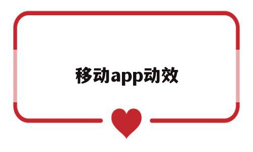 移动app动效(app动效制作软件),移动app动效,文章,模板,APP,第1张 移动app动效(app动效制作软件),移动app动效(app动效制作软件),移动app动效,文章,模板,APP,第1张