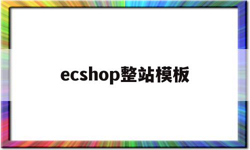 ecshop整站模板(ecshopecoring),ecshop整站模板,模板,免费,导航,第1张 ecshop整站模板(ecshopecoring),ecshop整站模板(ecshopecoring),ecshop整站模板,模板,免费,导航,第1张