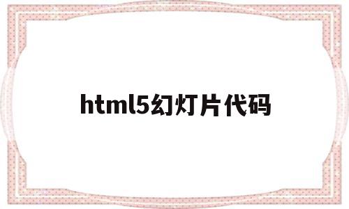 html5幻灯片代码(css幻灯片代码),html5幻灯片代码,视频,微信,浏览器,第1张 html5幻灯片代码(css幻灯片代码),html5幻灯片代码(css幻灯片代码),html5幻灯片代码,视频,微信,浏览器,第1张