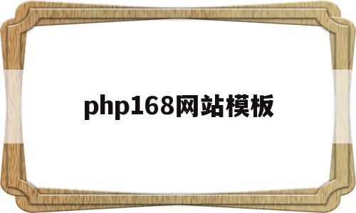php168网站模板(php网站模板免费下载),php168网站模板,信息,文章,模板,第1张 php168网站模板(php网站模板免费下载),php168网站模板(php网站模板免费下载),php168网站模板,信息,文章,模板,第1张