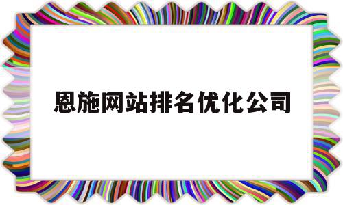 包含恩施网站排名优化公司的词条,包含恩施网站排名优化公司的词条,恩施网站排名优化公司,文章,百度,营销,第1张
