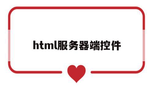 html服务器端控件(简述html控件与服务器控件的异同),html服务器端控件,信息,源码,浏览器,第1张 html服务器端控件(简述html控件与服务器控件的异同),html服务器端控件(简述html控件与服务器控件的异同),html服务器端控件,信息,源码,浏览器,第1张
