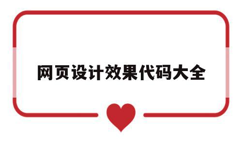 网页设计效果代码大全(网页设计与制作模板代码),网页设计效果代码大全,百度,模板,浏览器,第1张 网页设计效果代码大全(网页设计与制作模板代码),网页设计效果代码大全(网页设计与制作模板代码),网页设计效果代码大全,百度,模板,浏览器,第1张