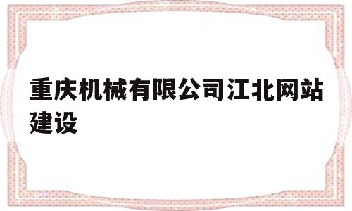 重庆机械有限公司江北网站建设的简单介绍,重庆机械有限公司江北网站建设,百度,账号,微信,第1张 重庆机械有限公司江北网站建设的简单介绍,重庆机械有限公司江北网站建设的简单介绍,重庆机械有限公司江北网站建设,百度,账号,微信,第1张