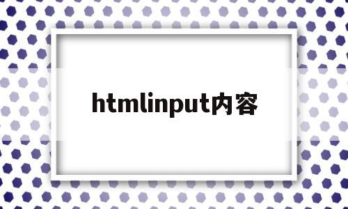 htmlinput内容(htmlinput取消边框),htmlinput内容(htmlinput取消边框),htmlinput内容,html,第1张