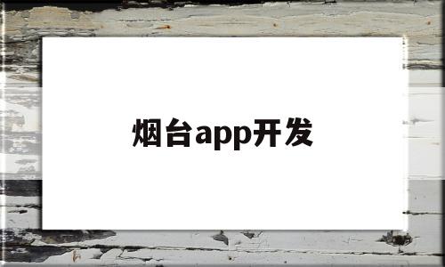 烟台app开发(烟台开发区软件公司),烟台app开发(烟台开发区软件公司),烟台app开发,信息,APP,营销,第1张