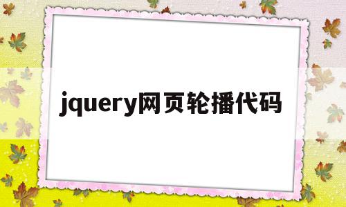 jquery网页轮播代码(jquery轮播图代码详解),jquery网页轮播代码(jquery轮播图代码详解),jquery网页轮播代码,html,jquery轮播图代码,第1张
