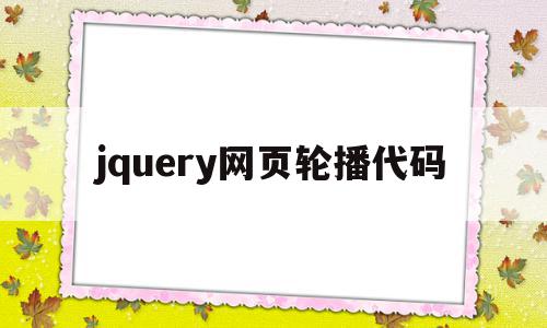 jquery网页轮播代码(jquery轮播图代码详解)