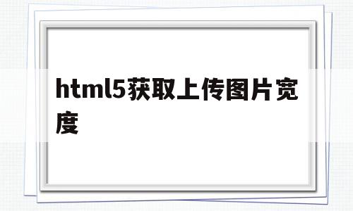 html5获取上传图片宽度(苹果耳机能在安卓手机上弹窗吗),html5获取上传图片宽度(苹果耳机能在安卓手机上弹窗吗),html5获取上传图片宽度,文章,html,安卓,第1张