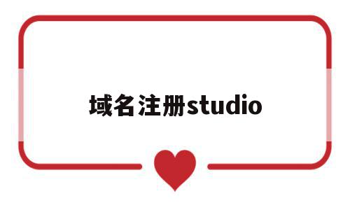 域名注册studio(域名注册信息可在哪里找到),域名注册studio(域名注册信息可在哪里找到),域名注册studio,信息,百度,模板,第1张
