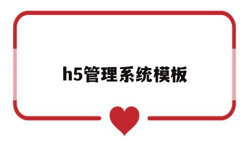 h5管理系统模板的简单介绍,h5管理系统模板的简单介绍,h5管理系统模板,视频,模板,账号,第1张