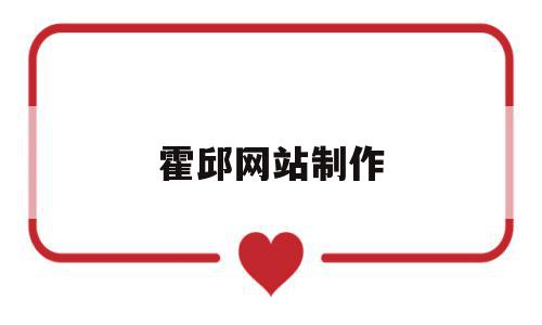 霍邱网站制作(霍邱seo公司),霍邱网站制作,信息,科技,论坛,第1张 霍邱网站制作(霍邱seo公司),霍邱网站制作(霍邱seo公司),霍邱网站制作,信息,科技,论坛,第1张