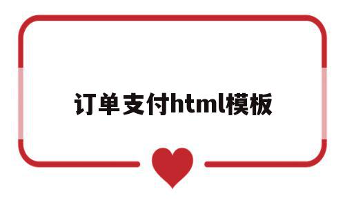 订单支付html模板(怎样编写html订单结算页面),订单支付html模板(怎样编写html订单结算页面),订单支付html模板,模板,账号,html,第1张