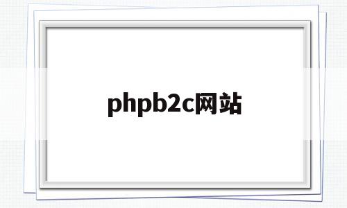 phpb2c网站(php online),phpb2c网站(php online),phpb2c网站,信息,文章,百度,第1张