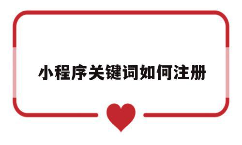 小程序关键词如何注册(小程序关注公众号的方法总结),小程序关键词如何注册(小程序关注公众号的方法总结),小程序关键词如何注册,信息,百度,微信,第1张