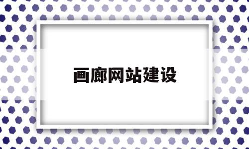画廊网站建设(画廊设计效果图),画廊网站建设,信息,视频,模板,第1张 画廊网站建设(画廊设计效果图),画廊网站建设(画廊设计效果图),画廊网站建设,信息,视频,模板,第1张