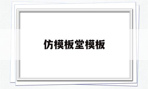 仿模板堂模板(仿模是什么意思),仿模板堂模板(仿模是什么意思),仿模板堂模板,信息,视频,模板,第1张