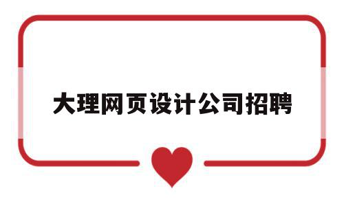 大理网页设计公司招聘(云南大理旅游网站的网页设计),大理网页设计公司招聘,信息,百度,科技,第1张 大理网页设计公司招聘(云南大理旅游网站的网页设计),大理网页设计公司招聘(云南大理旅游网站的网页设计),大理网页设计公司招聘,信息,百度,科技,第1张