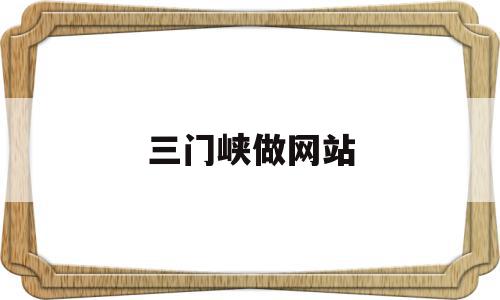 三门峡做网站(三门峡在线app),三门峡做网站(三门峡在线app),三门峡做网站,文章,微信,app,第1张
