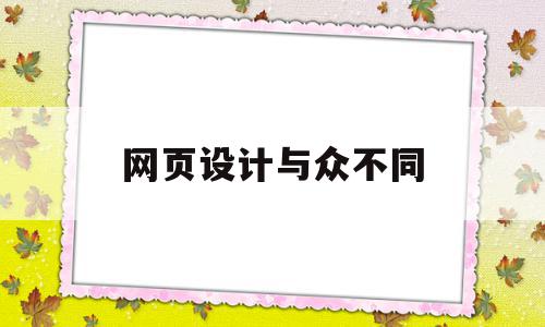 网页设计与众不同(网页设计与网站设计),网页设计与众不同(网页设计与网站设计),网页设计与众不同,信息,网站设计,多用户,第1张
