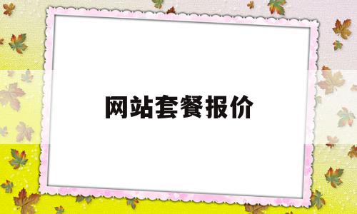 网站套餐报价(网站套餐报价标准),网站套餐报价(网站套餐报价标准),网站套餐报价,百度,模板,营销,第1张