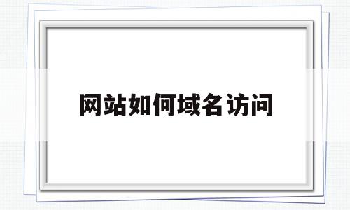 网站如何域名访问(域名怎么访问ip地址),网站如何域名访问,百度,账号,浏览器,第1张 网站如何域名访问(域名怎么访问ip地址),网站如何域名访问(域名怎么访问ip地址),网站如何域名访问,百度,账号,浏览器,第1张