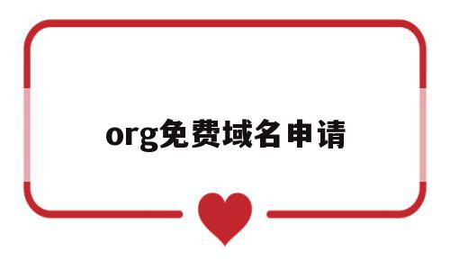 org免费域名申请(org免费域名申请需要多久),org免费域名申请(org免费域名申请需要多久),org免费域名申请,文章,账号,免费,第1张