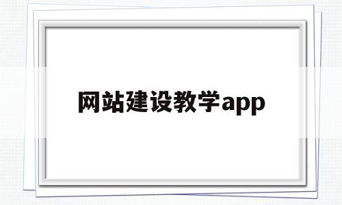 关于网站建设教学app的信息,关于网站建设教学app的信息,网站建设教学app,信息,账号,微信,第1张