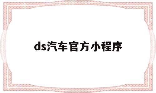 ds汽车官方小程序(ds store 车),ds汽车官方小程序(ds store 车),ds汽车官方小程序,APP,科技,导航,第1张