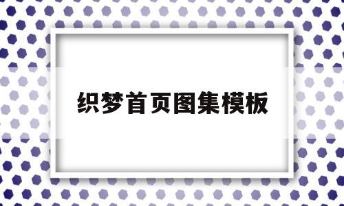 织梦首页图集模板(织梦使用教程),织梦首页图集模板(织梦使用教程),织梦首页图集模板,文章,视频,模板,第1张
