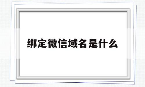 绑定微信域名是什么(微信h5支付域名是什么),绑定微信域名是什么(微信h5支付域名是什么),绑定微信域名是什么,信息,账号,微信,第1张