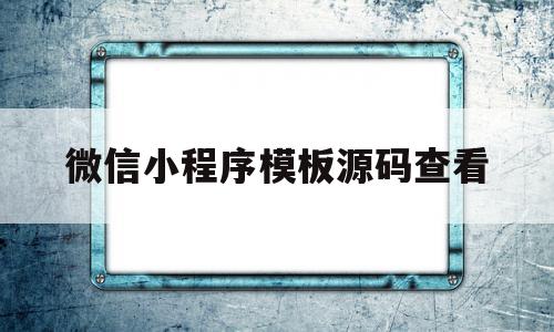 微信小程序模板源码查看(微信小程序源代码3000套模板),微信小程序模板源码查看(微信小程序源代码3000套模板),微信小程序模板源码查看,模板,微信,源码,第1张
