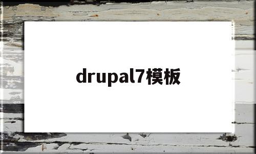drupal7模板的简单介绍,drupal7模板的简单介绍,drupal7模板,信息,文章,模板,第1张