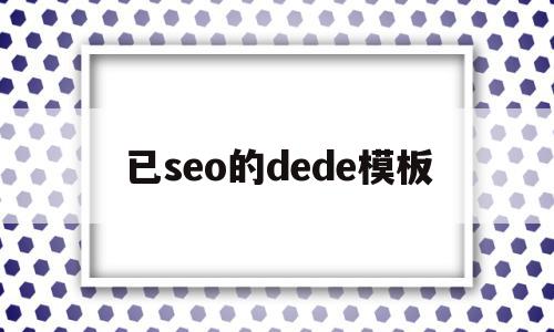 已seo的dede模板的简单介绍,已seo的dede模板,文章,模板,html,第1张 已seo的dede模板的简单介绍,已seo的dede模板的简单介绍,已seo的dede模板,文章,模板,html,第1张