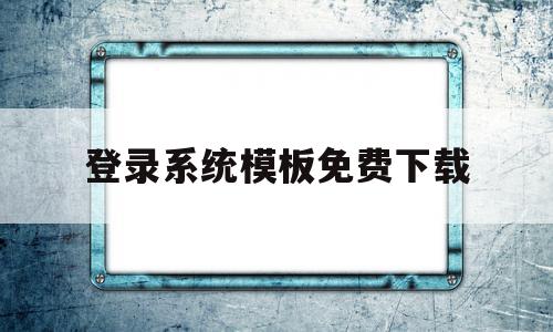 登录系统模板免费下载的简单介绍,登录系统模板免费下载,信息,视频,百度,第1张 登录系统模板免费下载的简单介绍,登录系统模板免费下载的简单介绍,登录系统模板免费下载,信息,视频,百度,第1张