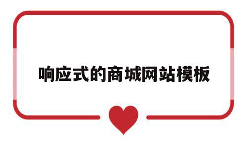 响应式的商城网站模板(响应式的商城网站模板是什么),响应式的商城网站模板(响应式的商城网站模板是什么),响应式的商城网站模板,模板,账号,源码,第1张