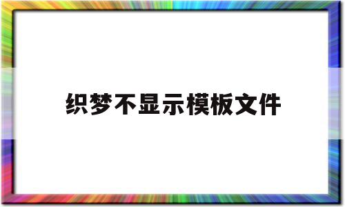 关于织梦不显示模板文件的信息,关于织梦不显示模板文件的信息,织梦不显示模板文件,信息,文章,模板,第1张