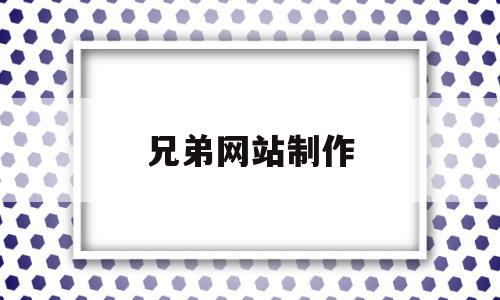 兄弟网站制作(兄弟网站制作教程),兄弟网站制作(兄弟网站制作教程),兄弟网站制作,信息,视频,营销,第1张
