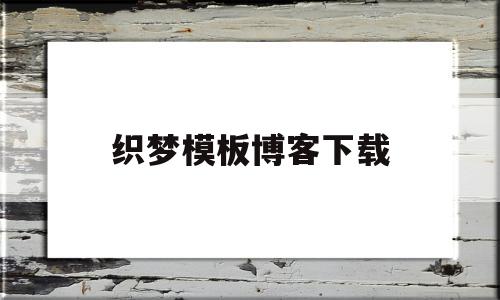 织梦模板博客下载(织梦怎么用模板建站),织梦模板博客下载,百度,模板,html,第1张 织梦模板博客下载(织梦怎么用模板建站),织梦模板博客下载(织梦怎么用模板建站),织梦模板博客下载,百度,模板,html,第1张
