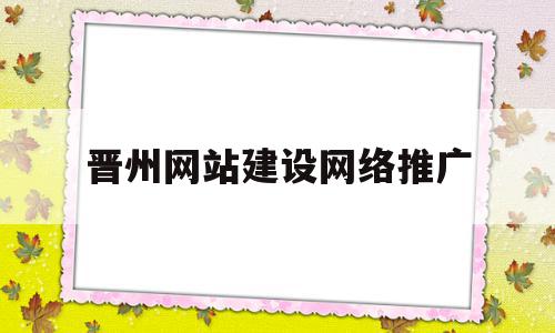 晋州网站建设网络推广(晋州网站建设网络推广公司),晋州网站建设网络推广,信息,营销,导航,第1张 晋州网站建设网络推广(晋州网站建设网络推广公司),晋州网站建设网络推广(晋州网站建设网络推广公司),晋州网站建设网络推广,信息,营销,导航,第1张