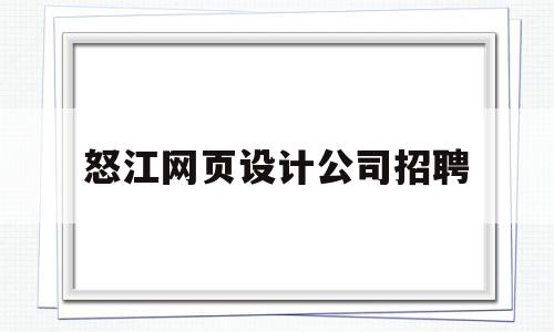 怒江网页设计公司招聘(怒江网页设计公司招聘电话),怒江网页设计公司招聘,信息,浏览器,科技,第1张 怒江网页设计公司招聘(怒江网页设计公司招聘电话),怒江网页设计公司招聘(怒江网页设计公司招聘电话),怒江网页设计公司招聘,信息,浏览器,科技,第1张