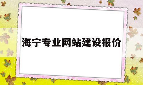 海宁专业网站建设报价(海宁受欢迎高端网站设计),海宁专业网站建设报价,模板,营销,免费,第1张 海宁专业网站建设报价(海宁受欢迎高端网站设计),海宁专业网站建设报价(海宁受欢迎高端网站设计),海宁专业网站建设报价,模板,营销,免费,第1张