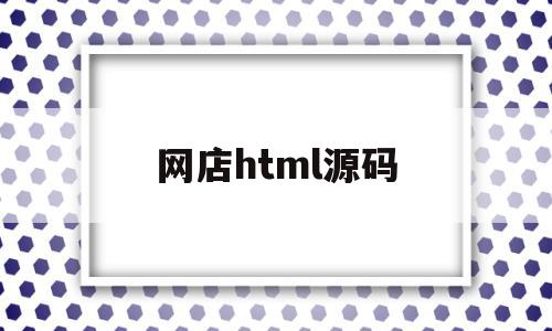 网店html源码(淘宝店铺html代码),网店html源码,源码,浏览器,html,第1张 网店html源码(淘宝店铺html代码),网店html源码(淘宝店铺html代码),网店html源码,源码,浏览器,html,第1张