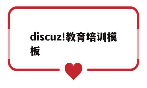 discuz!教育培训模板的简单介绍,discuz!教育培训模板的简单介绍,discuz!教育培训模板,模板,源码,html,第1张