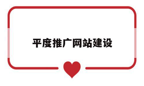 平度推广网站建设(青岛网站推广优化公司),平度推广网站建设,信息,百度,营销,第1张 平度推广网站建设(青岛网站推广优化公司),平度推广网站建设(青岛网站推广优化公司),平度推广网站建设,信息,百度,营销,第1张