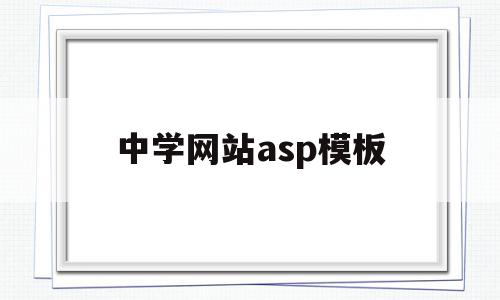 中学网站asp模板的简单介绍,中学网站asp模板的简单介绍,中学网站asp模板,信息,模板,源码,第1张