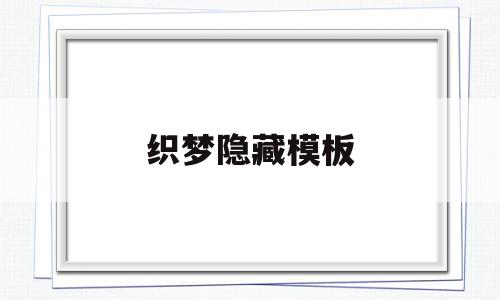 织梦隐藏模板(织梦可以放两套模板吗),织梦隐藏模板,模板,浏览器,html,第1张 织梦隐藏模板(织梦可以放两套模板吗),织梦隐藏模板(织梦可以放两套模板吗),织梦隐藏模板,模板,浏览器,html,第1张