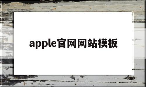 apple官网网站模板的简单介绍,apple官网网站模板,信息,视频,百度,第1张 apple官网网站模板的简单介绍,apple官网网站模板的简单介绍,apple官网网站模板,信息,视频,百度,第1张