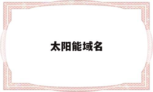 太阳能域名(太阳能cell),太阳能域名,采集,第1张 太阳能域名(太阳能cell),太阳能域名(太阳能cell),太阳能域名,采集,第1张